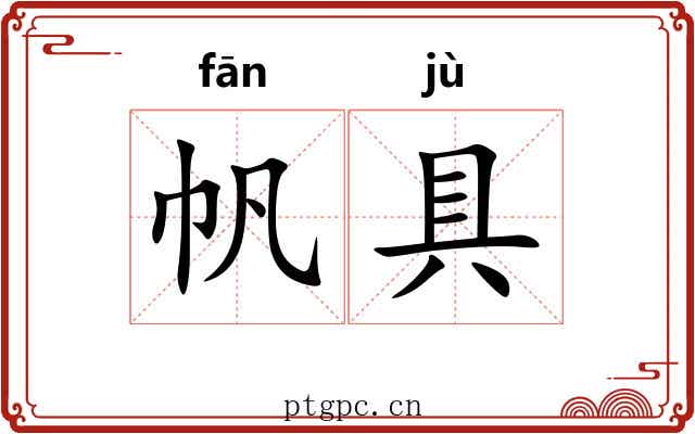帆具