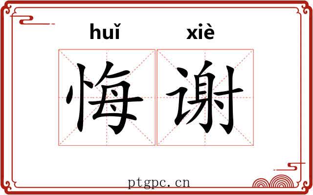 悔谢