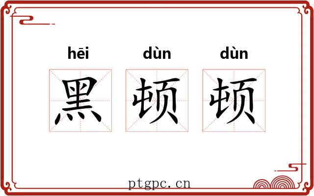 黑顿顿