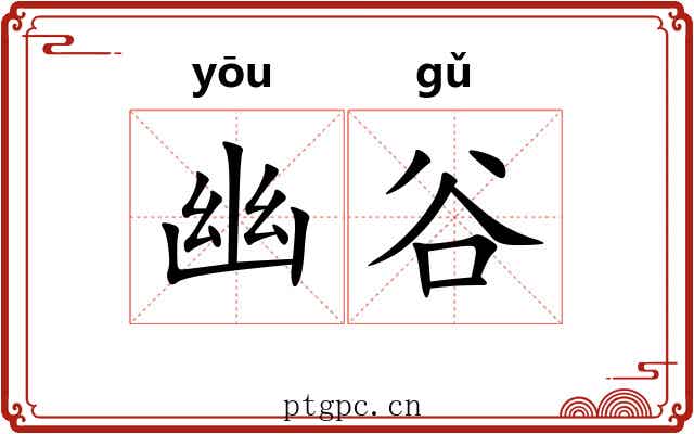 幽谷 幽谷