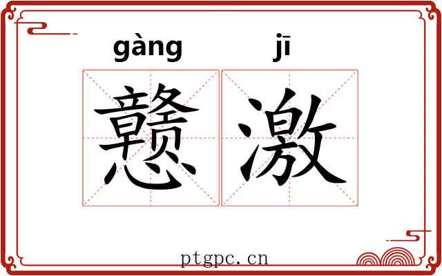 戆激