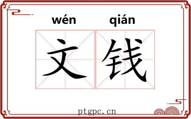 文钱 文钱