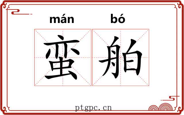 蛮舶