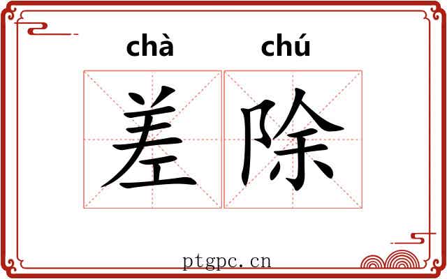 差除
