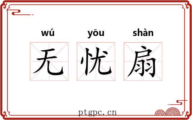 无忧扇 无忧扇