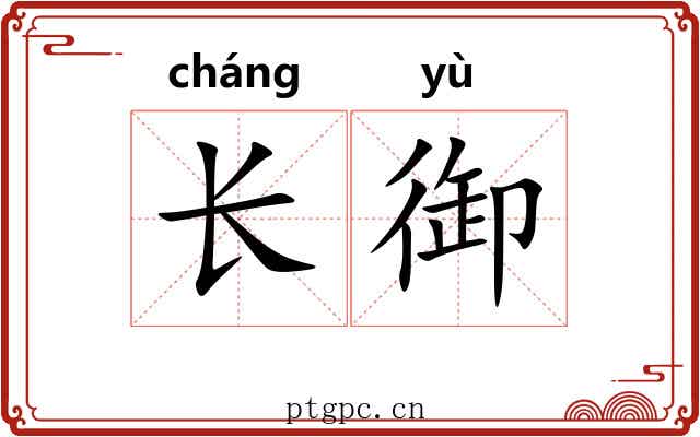 长御 长御