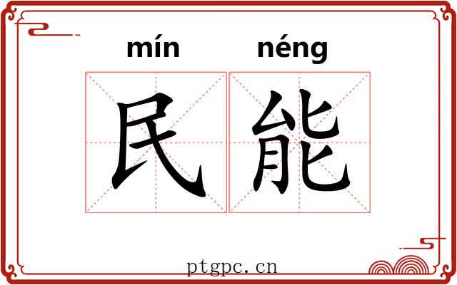 民能