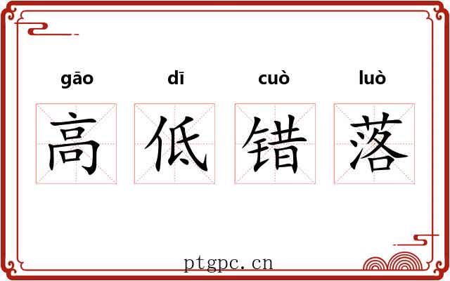 高低错落 高低错落