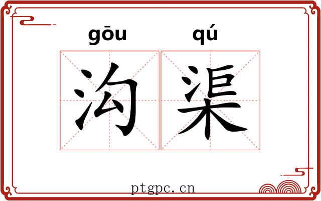 沟渠
