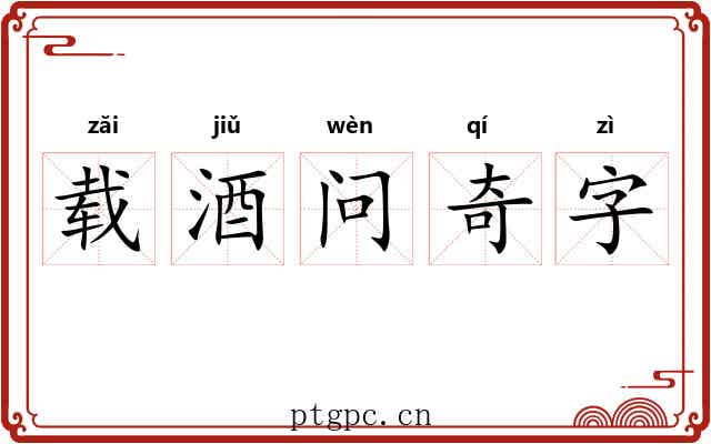 载酒问奇字 载酒问奇字