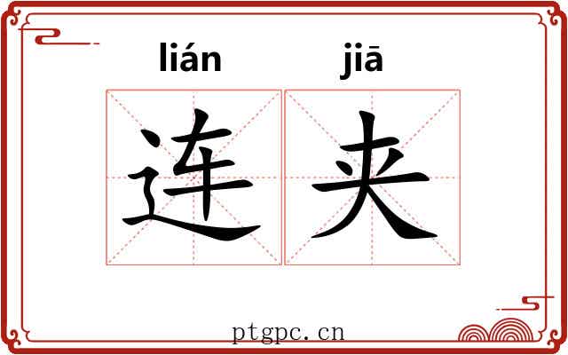 连夹
