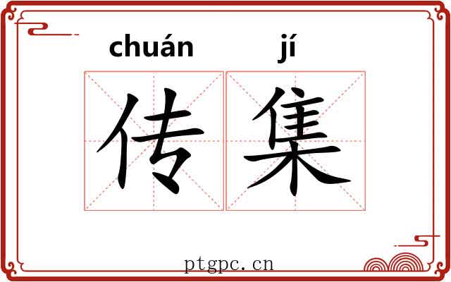 传集