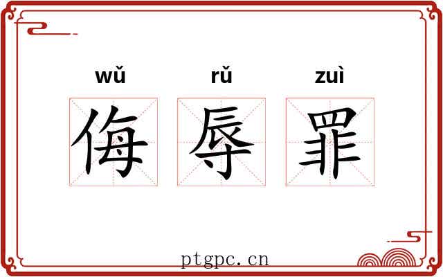 侮辱罪