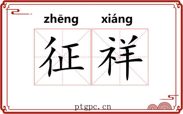 征祥