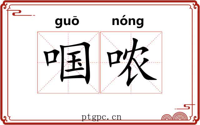 啯哝