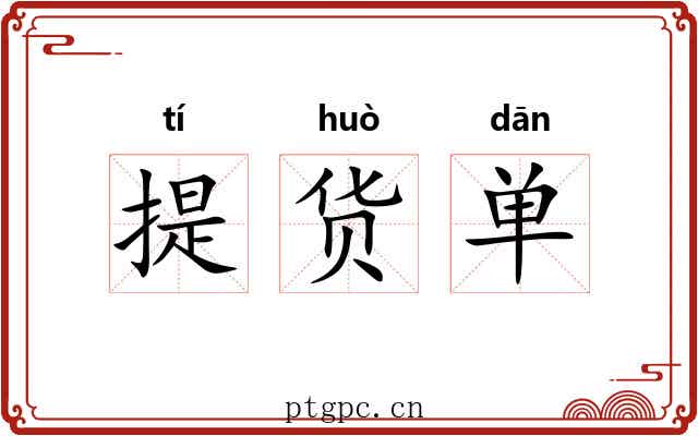 提货单