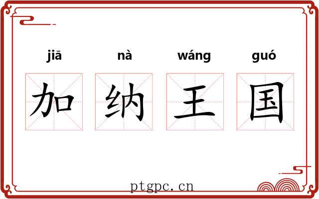 加纳王国
