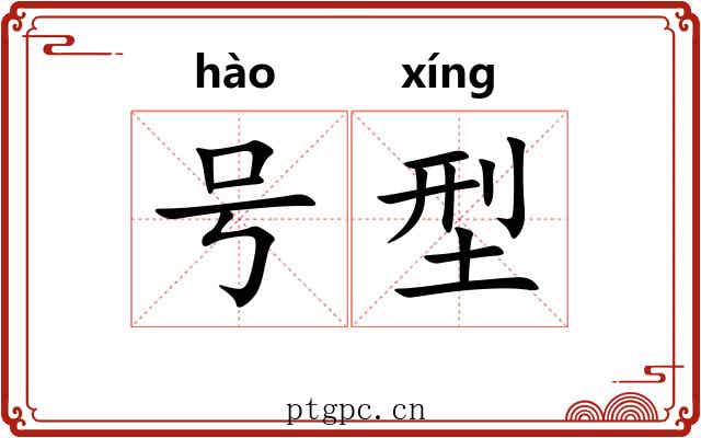 号型