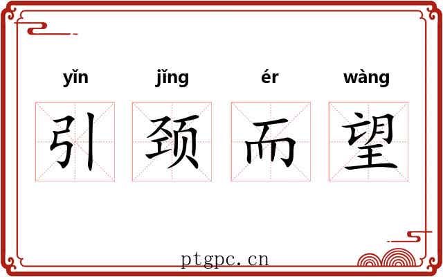 引颈而望 引颈而望