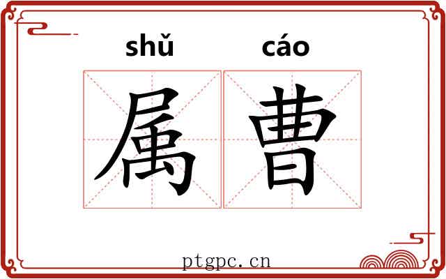 属曹