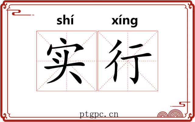 实行