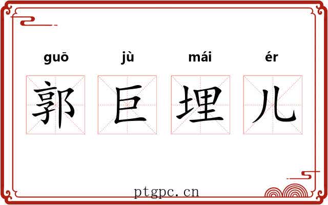 郭巨埋儿