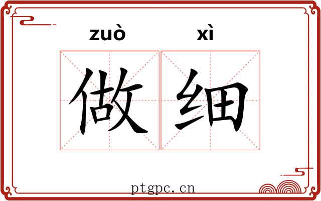 做细 做细