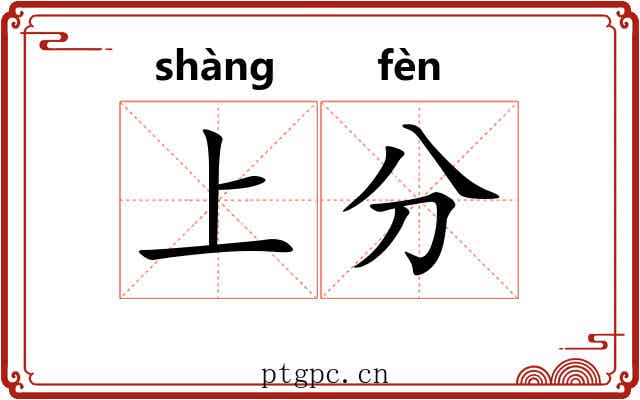 上分