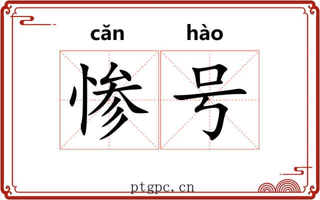 惨号