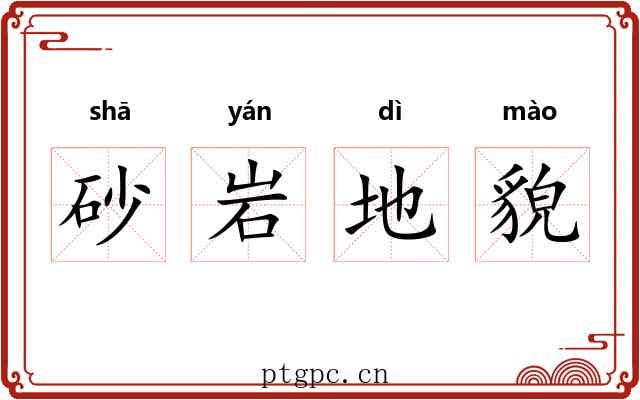 砂岩地貌