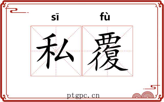 私覆