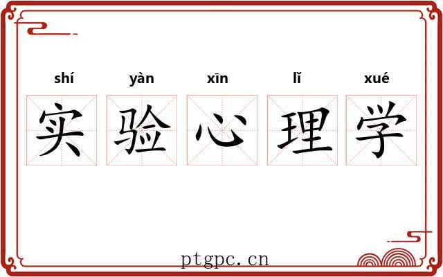 实验心理学