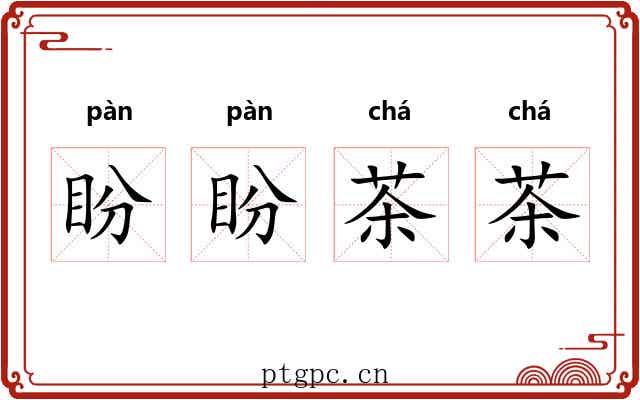 盼盼茶茶