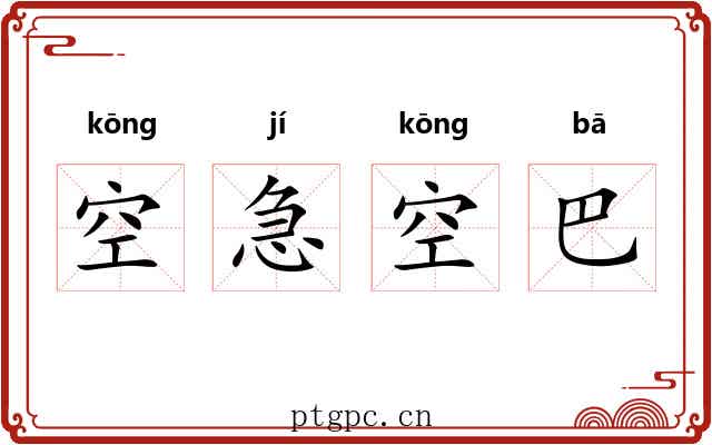 空急空巴