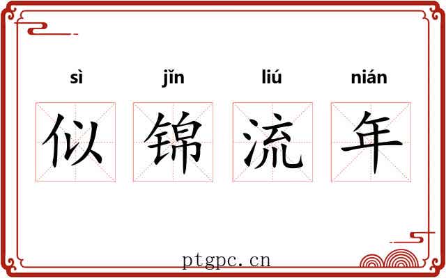 似锦流年