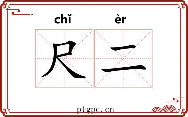 尺二