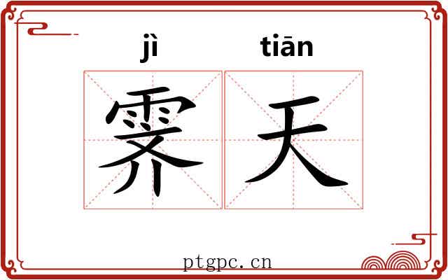 霁天