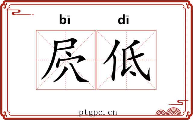 屄低
