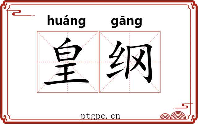 皇纲 皇纲