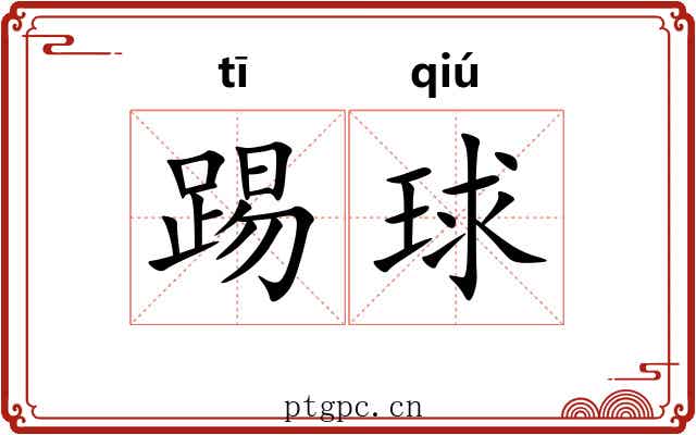 踢球 踢球