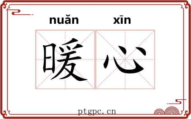 暖心