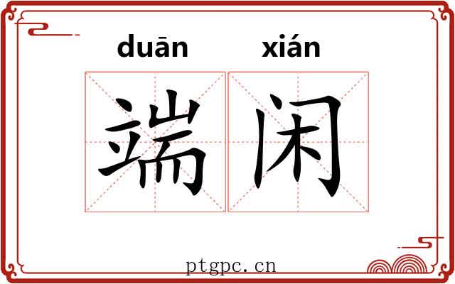 端闲
