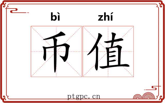 币值