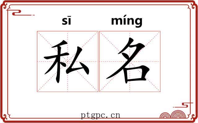 私名