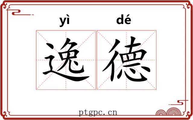 逸德