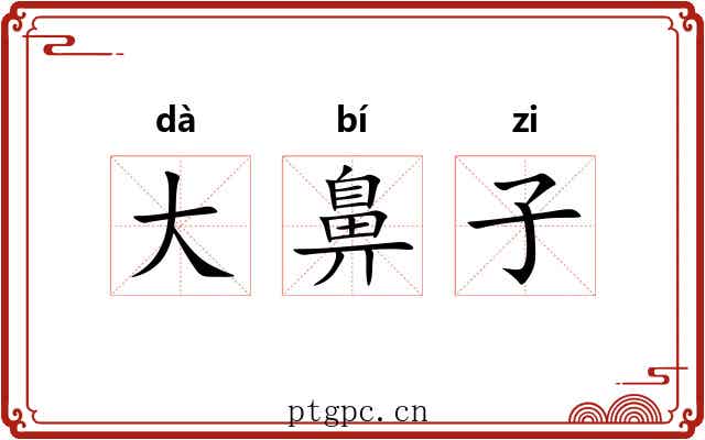 大鼻子