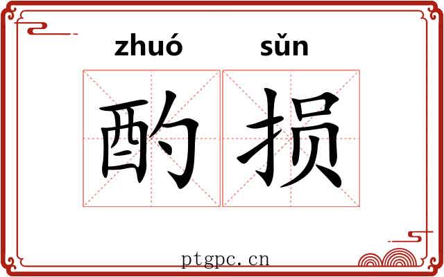 酌损