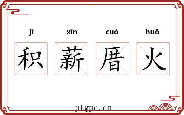 积薪厝火 积薪厝火