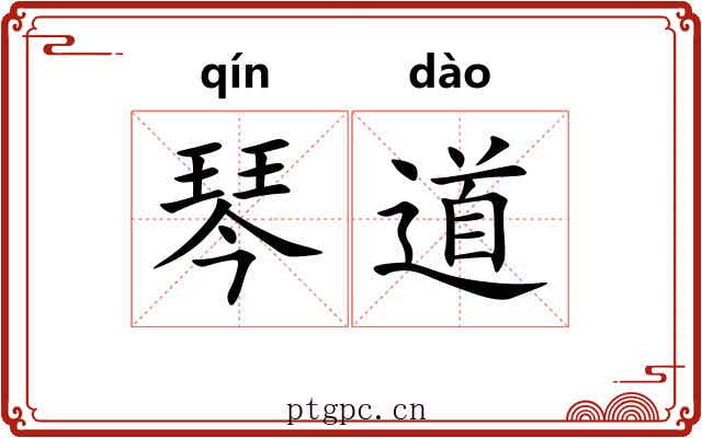 琴道