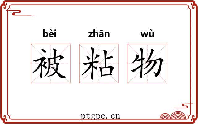 被粘物